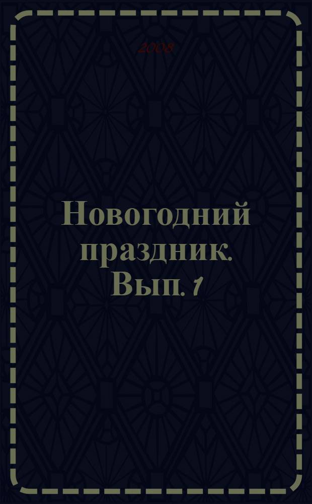 Новогодний праздник. Вып. 1