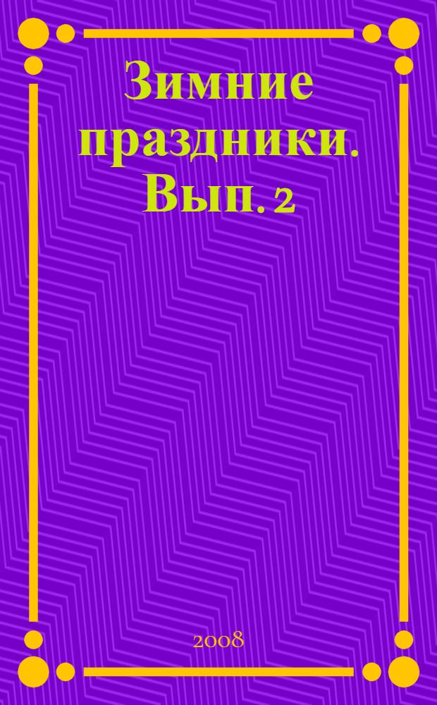 Зимние праздники. Вып. 2