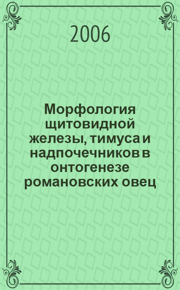 Морфология щитовидной железы, тимуса и надпочечников в онтогенезе романовских овец : автореф. дис. на соиск. учен. степ. д-ра биол. наук : специальность 16.00.02 <патология, онкология и морфология животных>