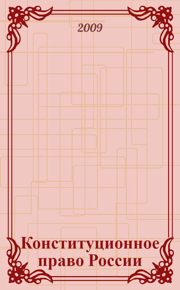 Конституционное право России : учебник для студентов высших учебных заведений, обучающихся по специальности "Юриспруденция"
