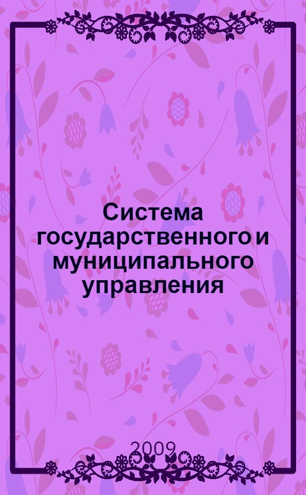 Система государственного и муниципального управления : учебник