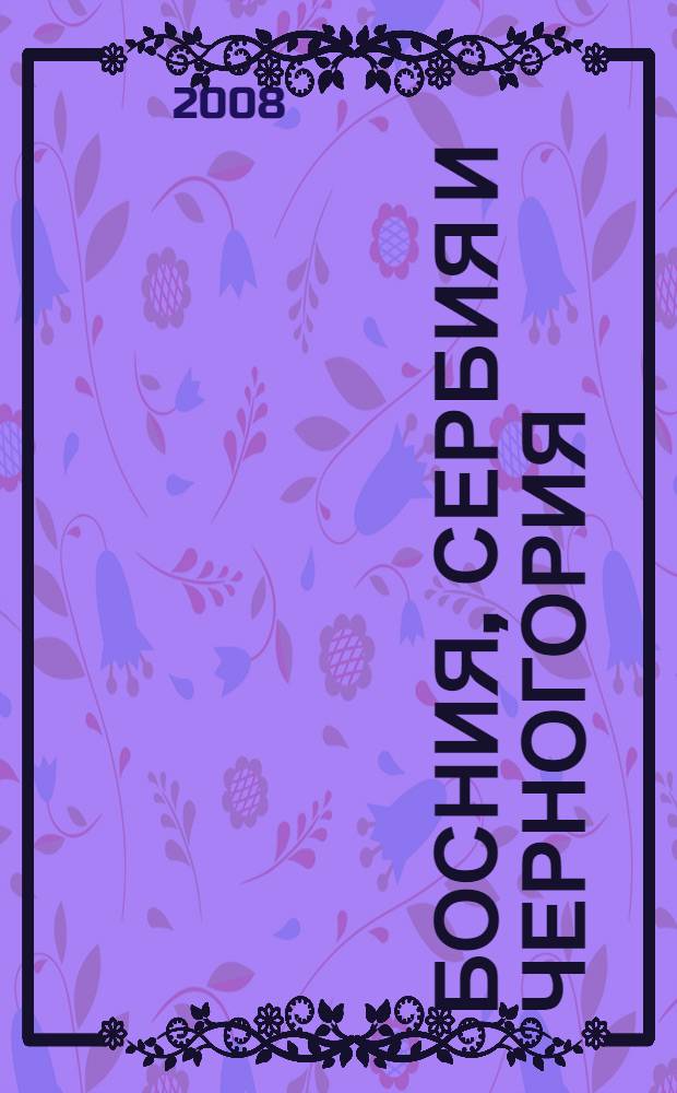 Босния, Сербия и Черногория : путеводитель