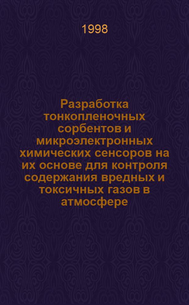 Разработка тонкопленочных сорбентов и микроэлектронных химических сенсоров на их основе для контроля содержания вредных и токсичных газов в атмосфере : автореферат диссертации на соискание ученой степени к.т.н. : специальность 05.27.06
