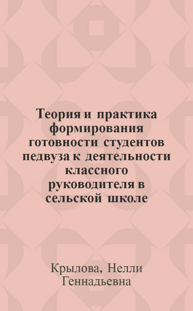 Теория и практика формирования готовности студентов педвуза к деятельности классного руководителя в сельской школе : монография