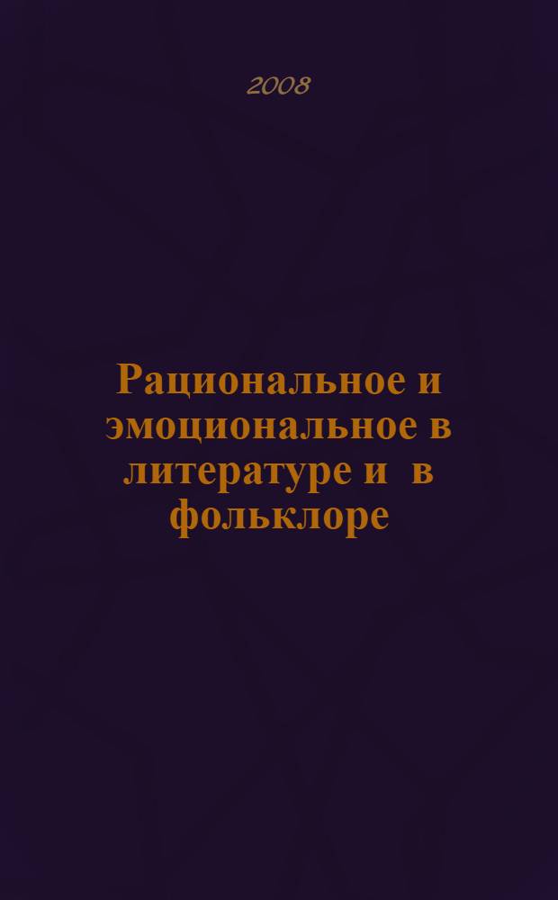 Рациональное и эмоциональное в литературе и в фольклоре : материалы IV Международной научной конференции, посвященной памяти Александра Матвеевича Буланова. Волгоград, 29 октября - 3 ноября 2007 года