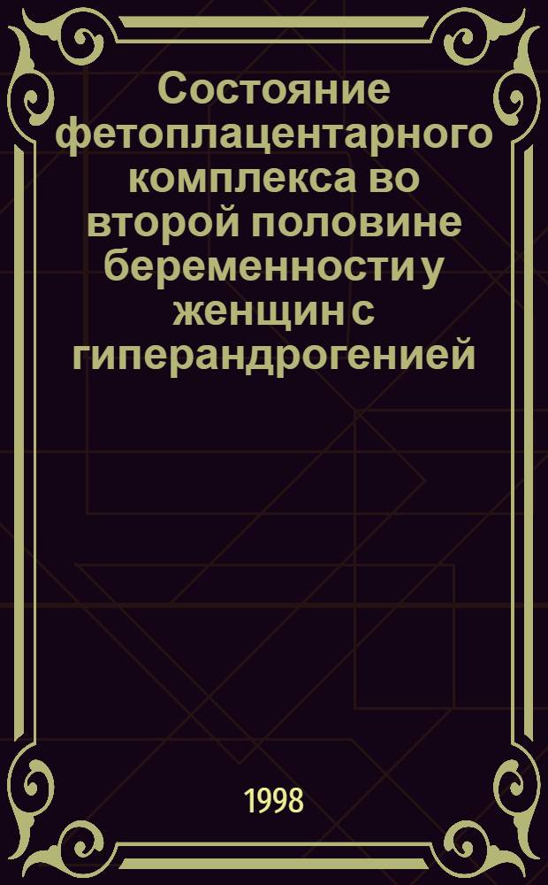Состояние фетоплацентарного комплекса во второй половине беременности у женщин с гиперандрогенией : автореферат диссертации на соискание ученой степени к.м.н. : специальность 14.00.01