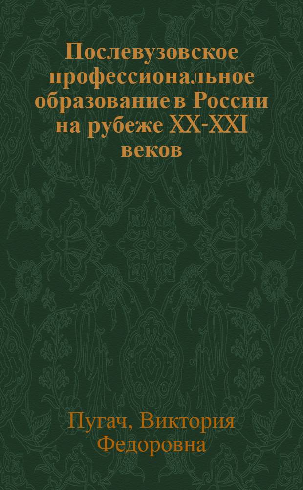 Послевузовское профессиональное образование в России на рубеже XX-XXI веков: тенденции развития : (статистико-социологический анализ) : монография