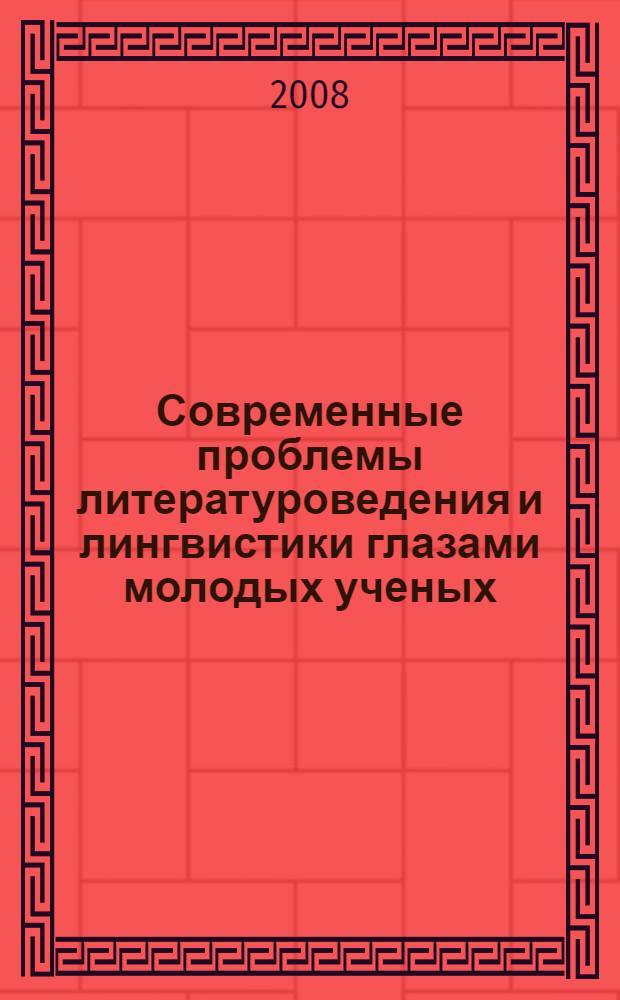 Современные проблемы литературоведения и лингвистики глазами молодых ученых : межвузовский сборник
