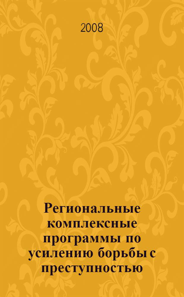 Региональные комплексные программы по усилению борьбы с преступностью : монография
