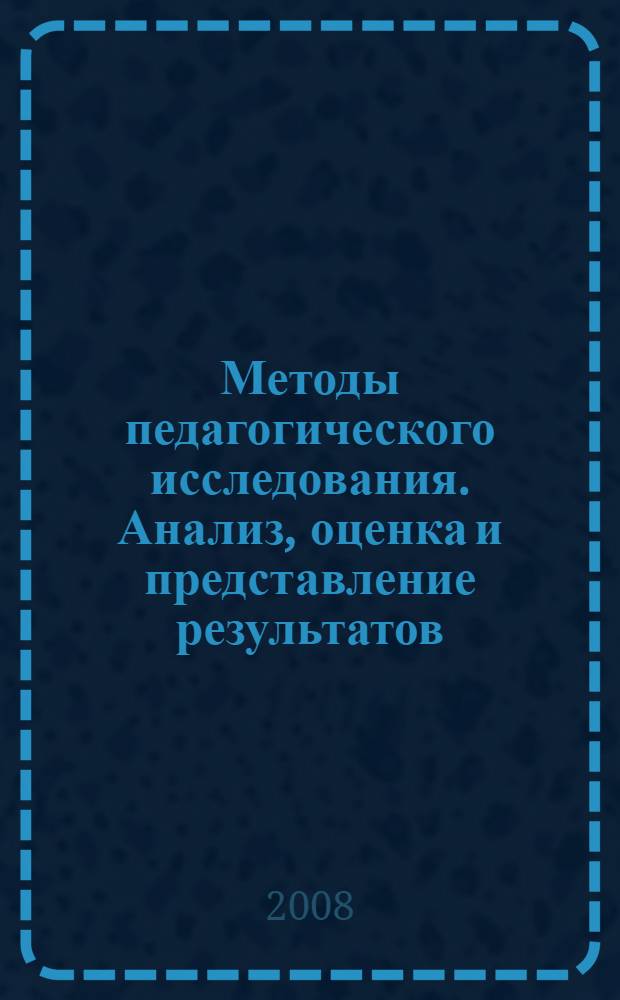 Методы педагогического исследования. Анализ, оценка и представление результатов : учебное пособие