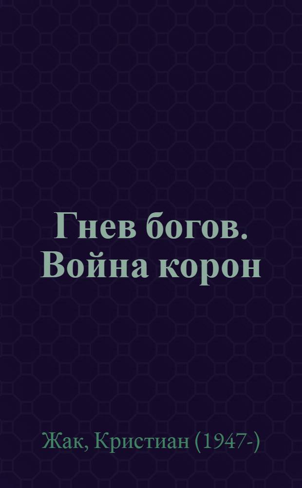 Гнев богов. Война корон