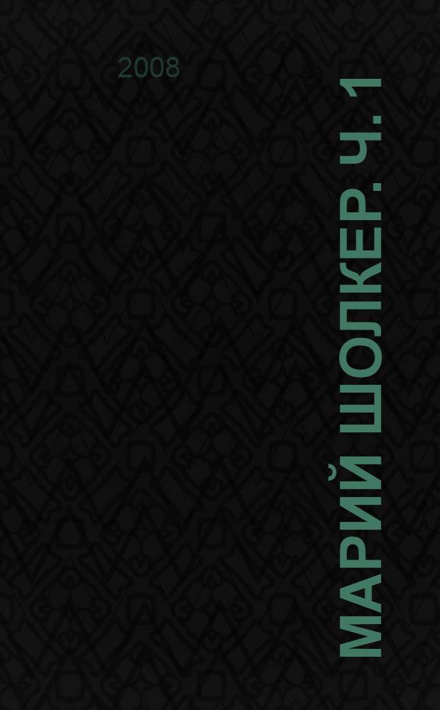 Марий Шолкер. [Ч. 1]