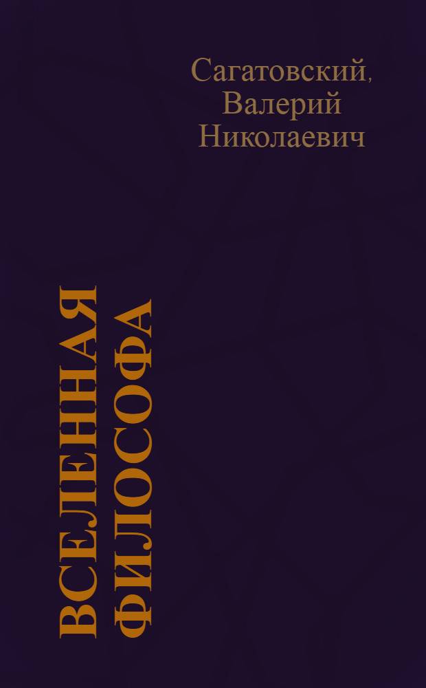 Вселенная философа