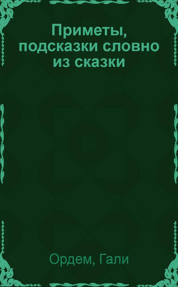 Приметы, подсказки словно из сказки : для детей младшего школьного возраста
