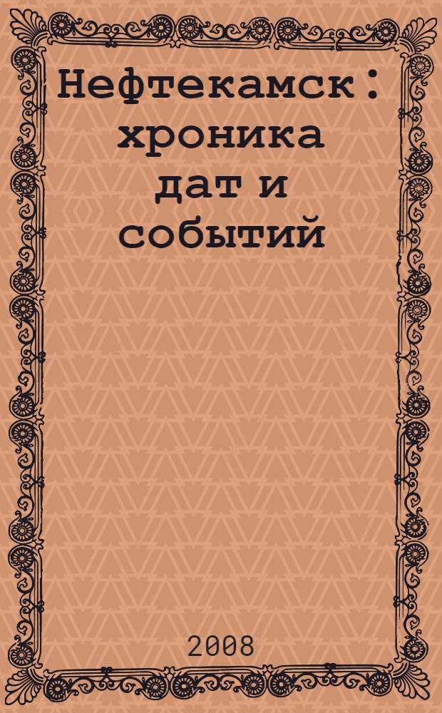 Нефтекамск : хроника дат и событий