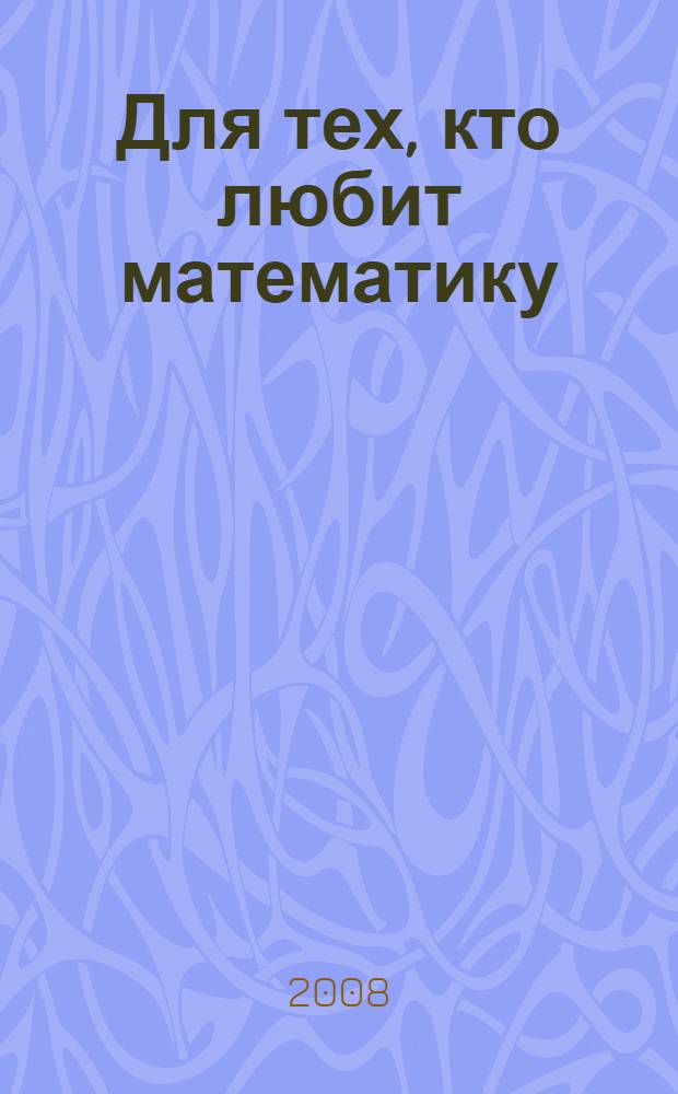 Для тех, кто любит математику : 3 класс : пособие для учащихся общеобразовательных учреждений