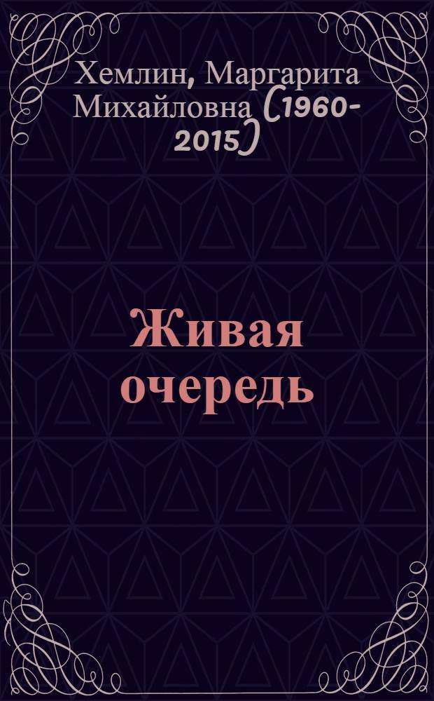 Живая очередь : повести и рассказы