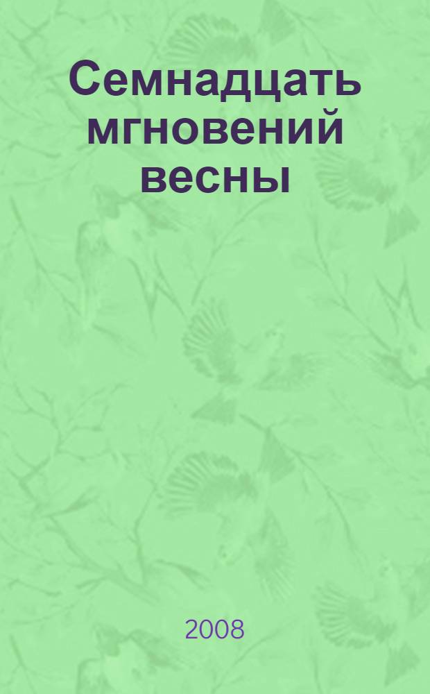 Семнадцать мгновений весны : роман