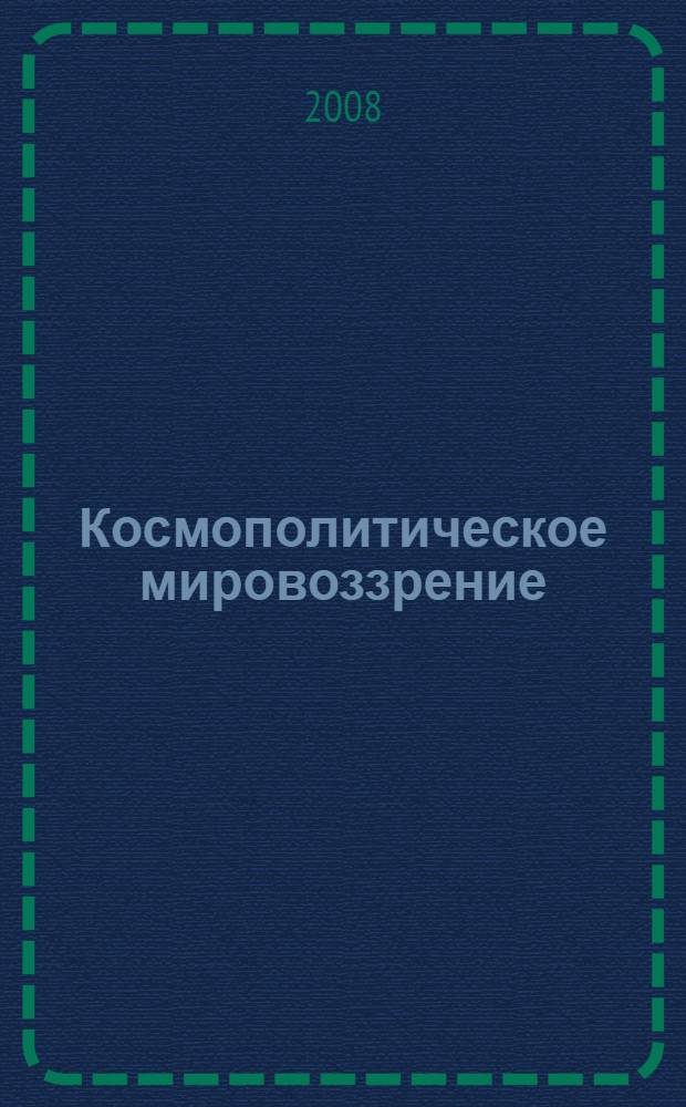 Космополитическое мировоззрение