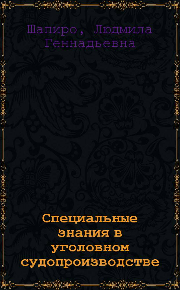 Специальные знания в уголовном судопроизводстве