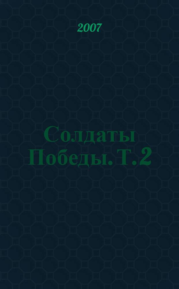 Солдаты Победы. Т. 2 : Участники войны - жители городов и поселков Мурманской области (без Мурманска)