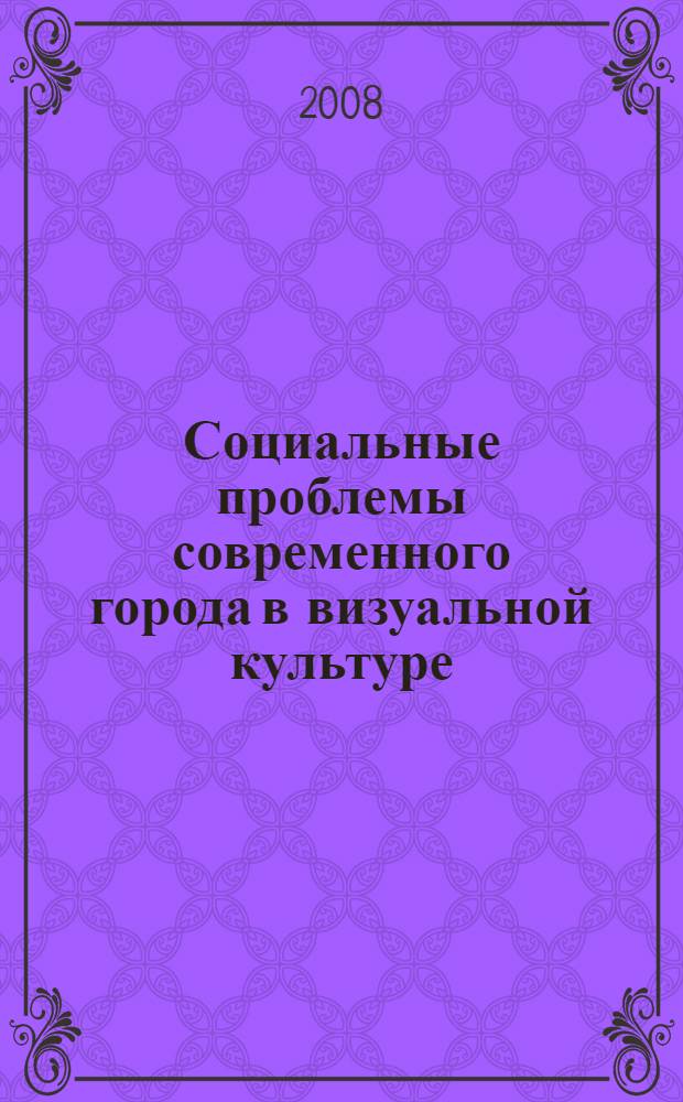 Социальные проблемы современного города в визуальной культуре: дизайн, реклама, полиграфия : материалы VII Международной научно-практической конференции