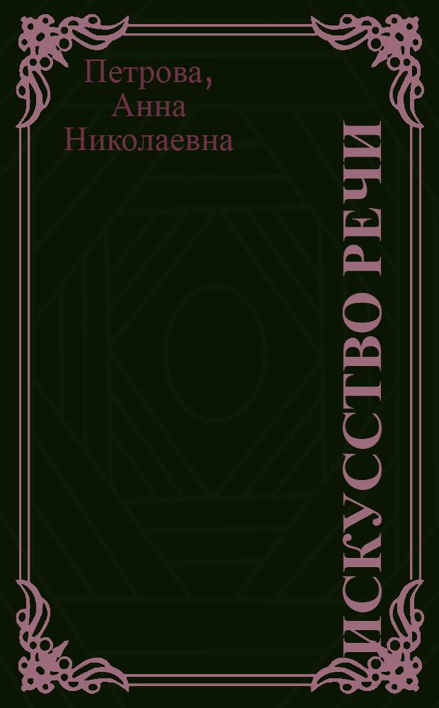 Искусство речи