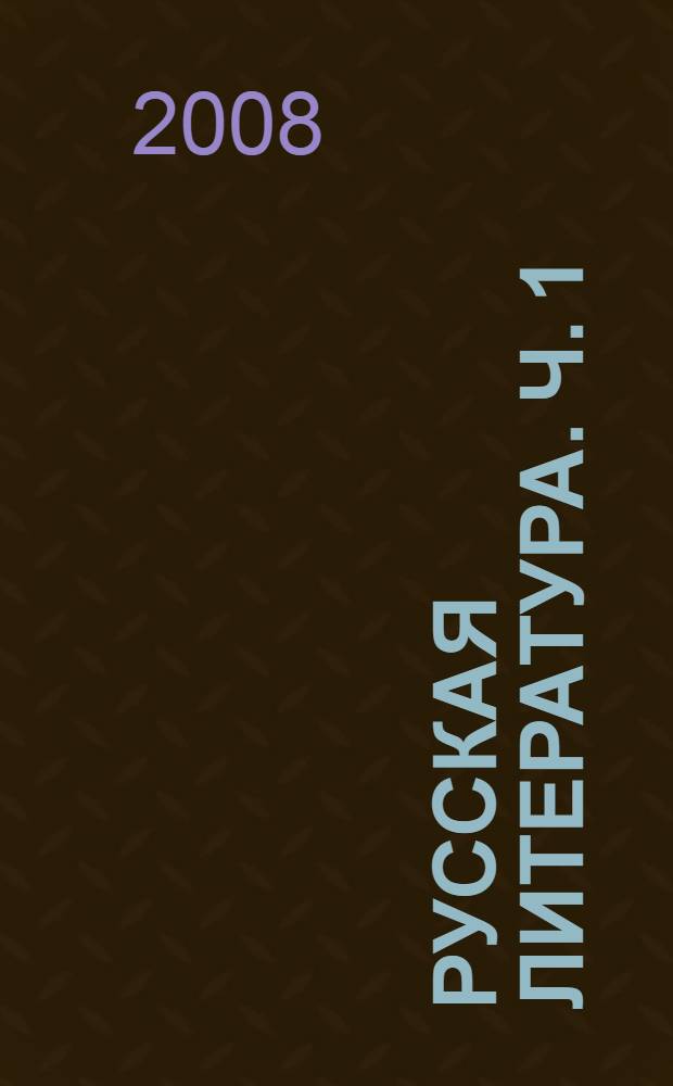 Русская литература. Ч. 1