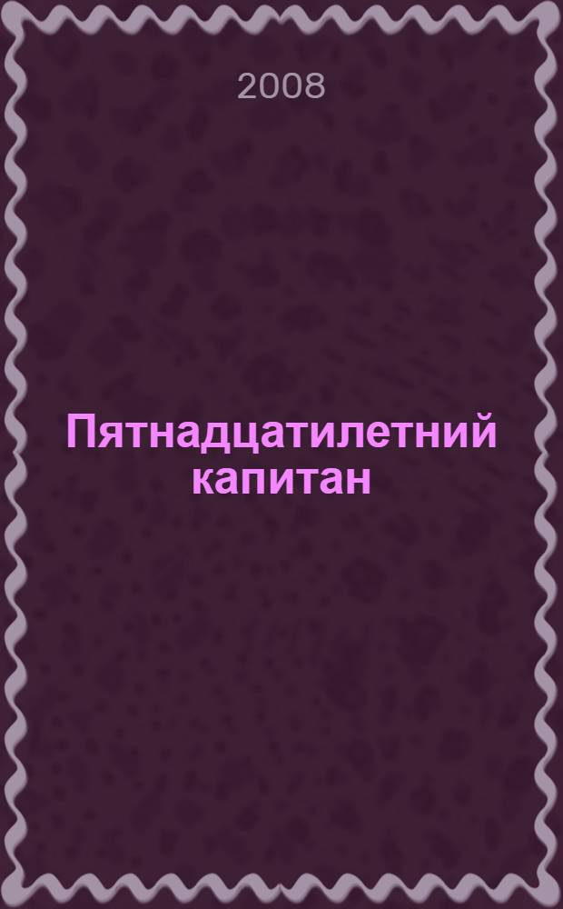 Пятнадцатилетний капитан: Книга занимательных игр