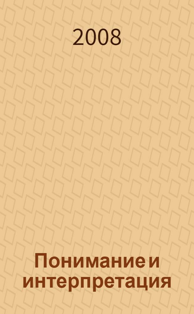 Понимание и интерпретация