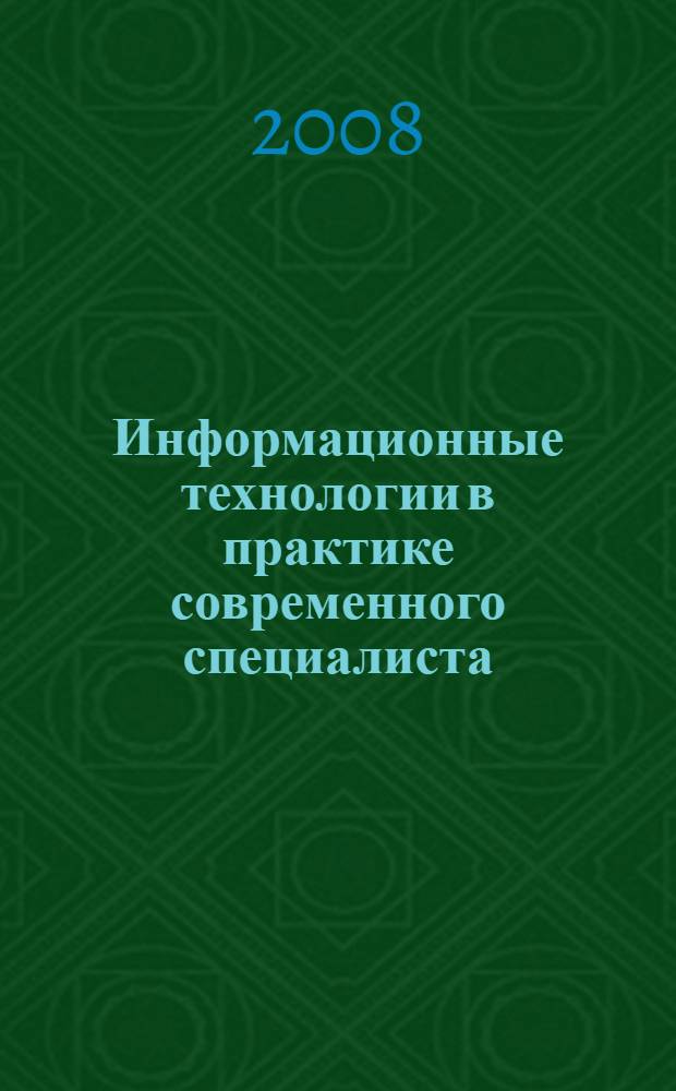 Информационные технологии в практике современного специалиста : учебное пособие