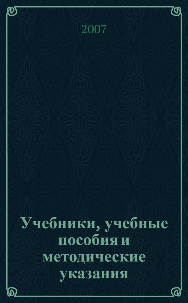 Учебники, учебные пособия и методические указания : для студентов вузов, обучающихся по специальности "Автомобиле- и тракторостроение" направления подготовки дипломированных специалистов "Транспортные машины и транспортно-технологические комплексы"