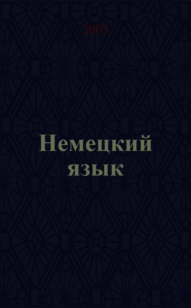 Немецкий язык : устные темы для подготовки к экзамену : для выпускников и абитуриентов