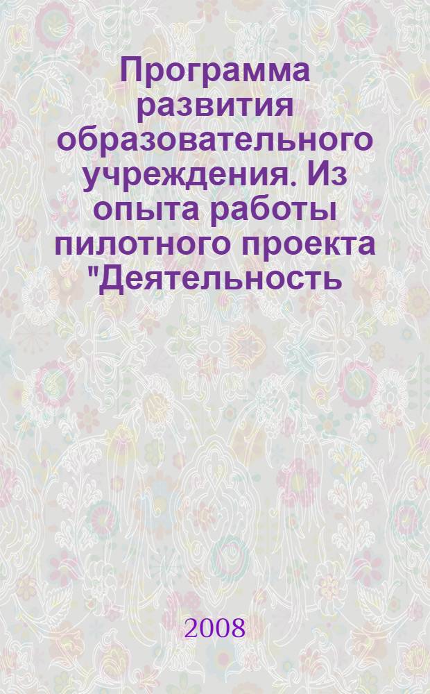 Программа развития образовательного учреждения. Из опыта работы пилотного проекта "Деятельность...профессионального развития". Вып. 1