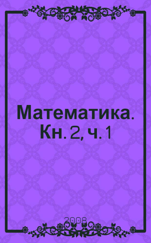 Математика. Кн. 2, ч. 1