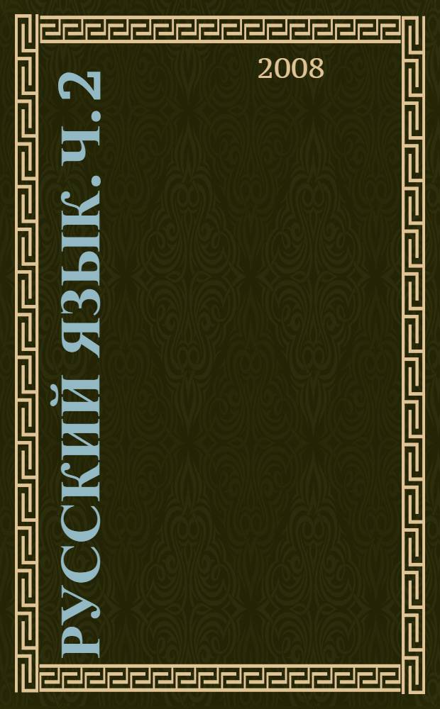 Русский язык. Ч. 2