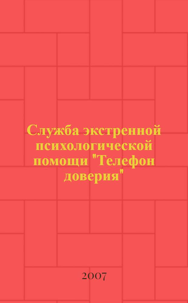 Служба экстренной психологической помощи "Телефон доверия" : учебное пособие