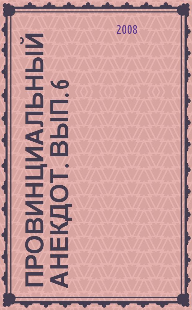 Провинциальный анекдот. Вып. 6