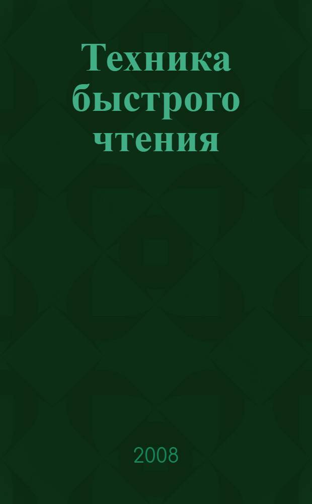 Техника быстрого чтения : самоучитель по программе Школы Олега Андреева