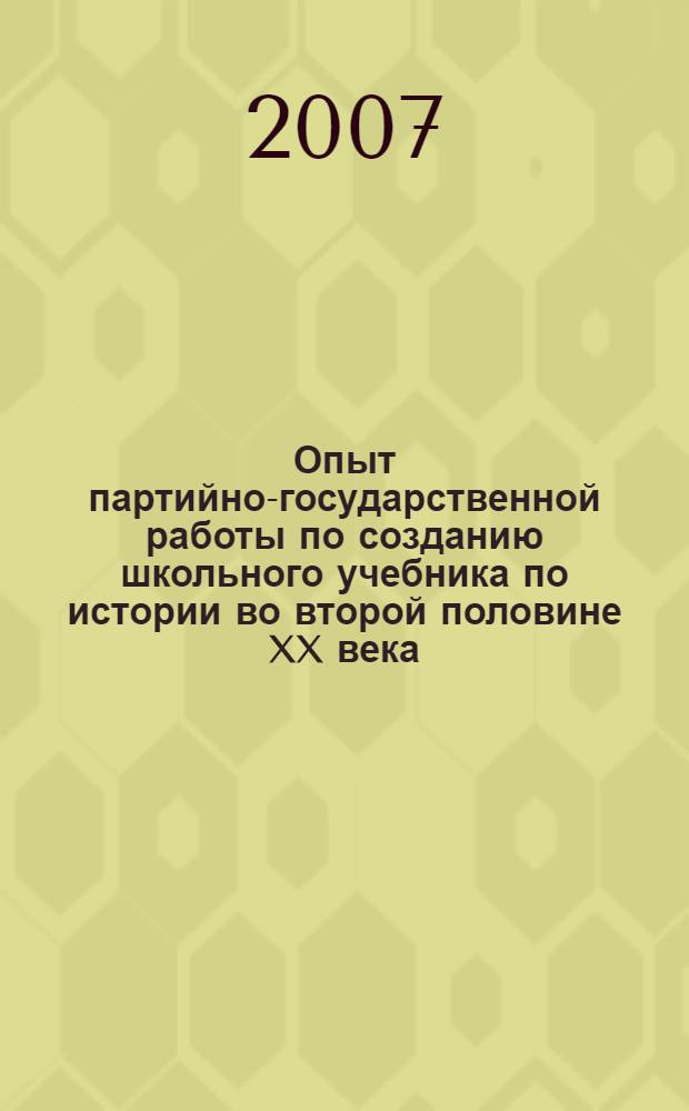 Опыт партийно-государственной работы по созданию школьного учебника по истории во второй половине XX века