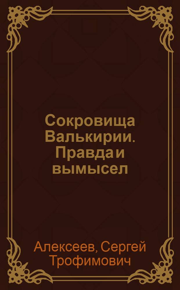 Сокровища Валькирии. Правда и вымысел : роман