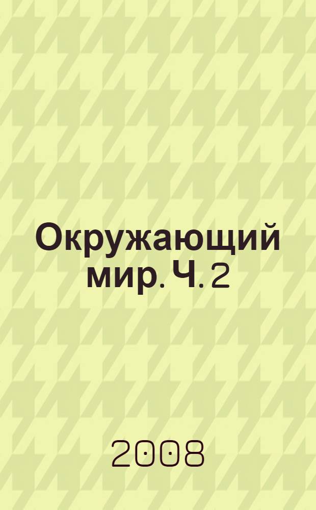 Окружающий мир. Ч. 2