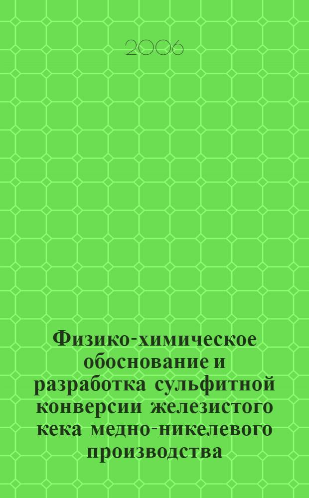 Физико-химическое обоснование и разработка сульфитной конверсии железистого кека медно-никелевого производства : автореф. дис. на соиск. учен. степ. канд. тех. наук : специальность 02.00.01 <неорганическая химия>