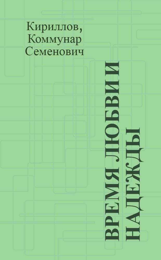 Время любви и надежды : стихотворения