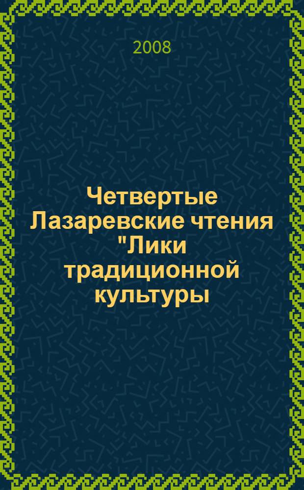 Четвертые Лазаревские чтения "Лики традиционной культуры: прошлое, настоящее, будущее". Ч. 1