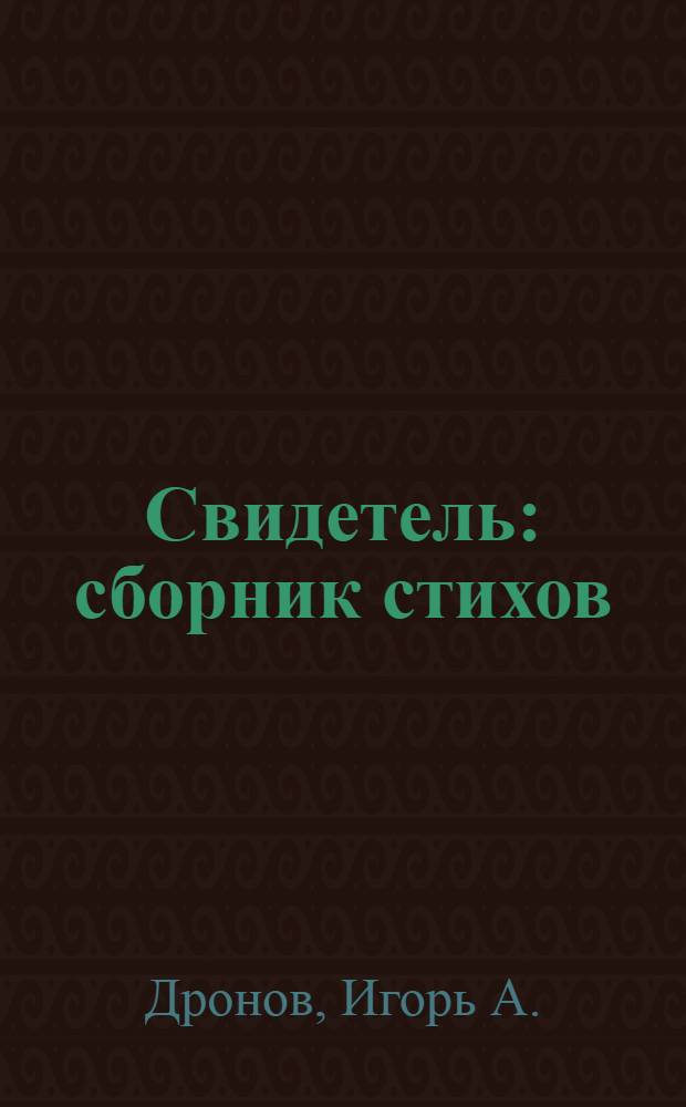 Свидетель : сборник стихов