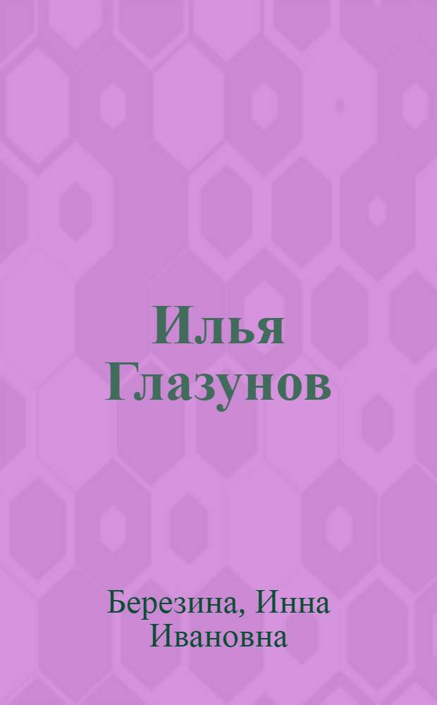 Илья Глазунов