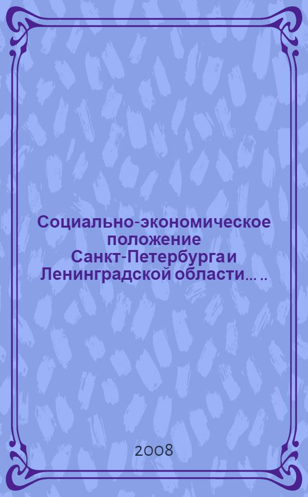 Социально-экономическое положение Санкт-Петербурга и Ленинградской области ... ... в январе - сентябре 2008 года