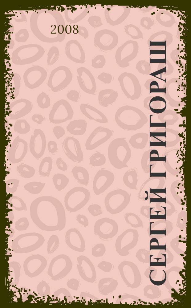 Сергей Григораш