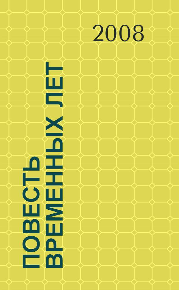 Повесть временных лет : сборник произведений литературы Древней Руси